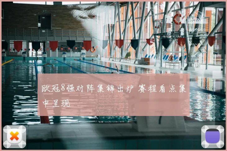 欧冠8强对阵集锦出炉 赛程看点集中呈现