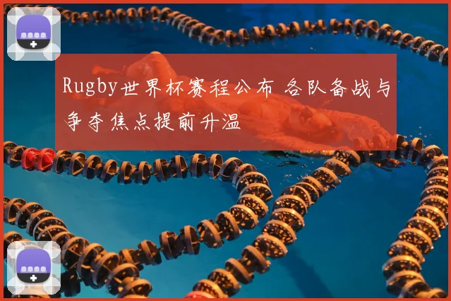 Rugby世界杯赛程公布 各队备战与争夺焦点提前升温