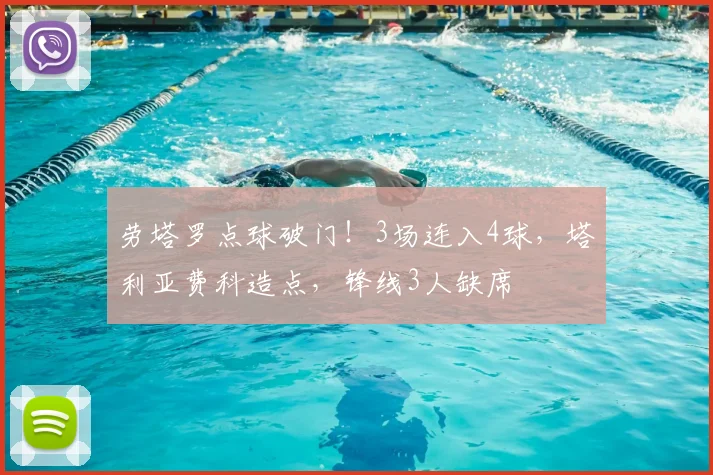 劳塔罗点球破门!3场连入4球,塔利亚费科造点,锋线3人缺席