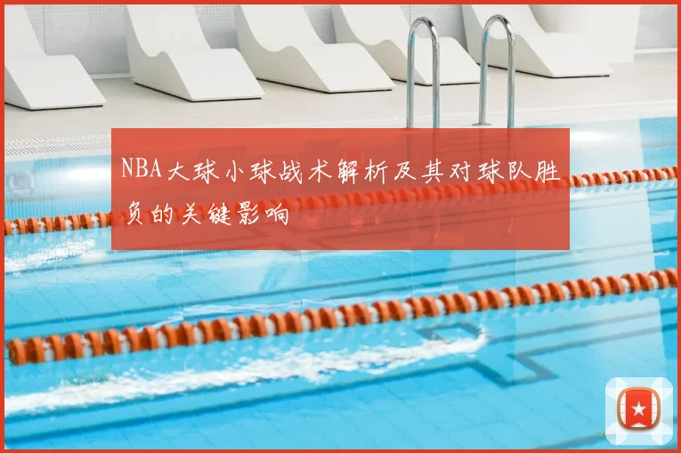 NBA大球小球战术解析及其对球队胜负的关键影响