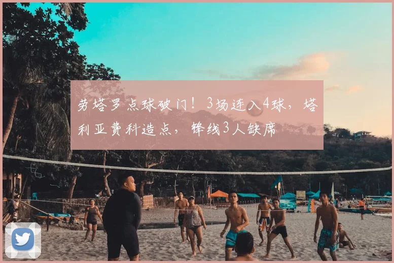 劳塔罗点球破门!3场连入4球,塔利亚费科造点,锋线3人缺席