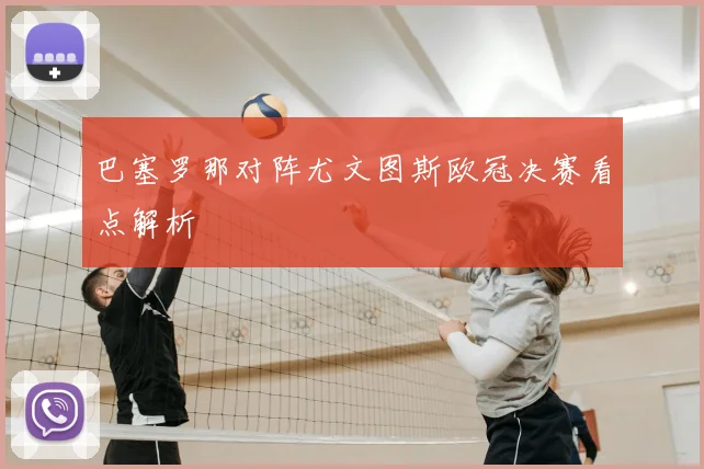 巴塞罗那对阵尤文图斯欧冠决赛看点解析