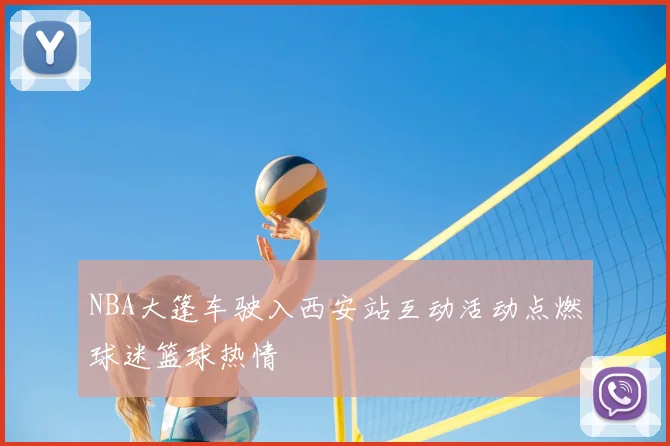 NBA大篷车驶入西安站互动活动点燃球迷篮球热情
