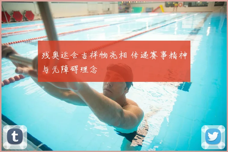残奥运会吉祥物亮相 传递赛事精神与无障碍理念