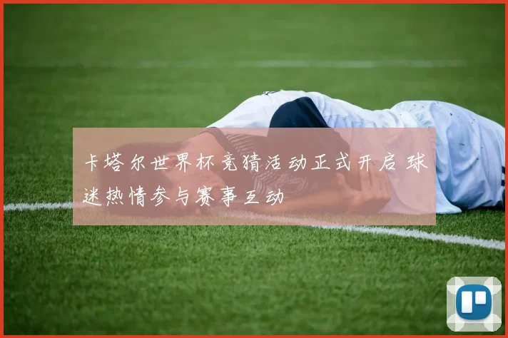 卡塔尔世界杯竞猜活动正式开启 球迷热情参与赛事互动