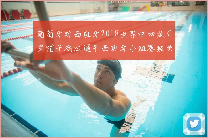葡萄牙对西班牙2018世界杯回放 C罗帽子戏法逼平西班牙小组赛经典战役
