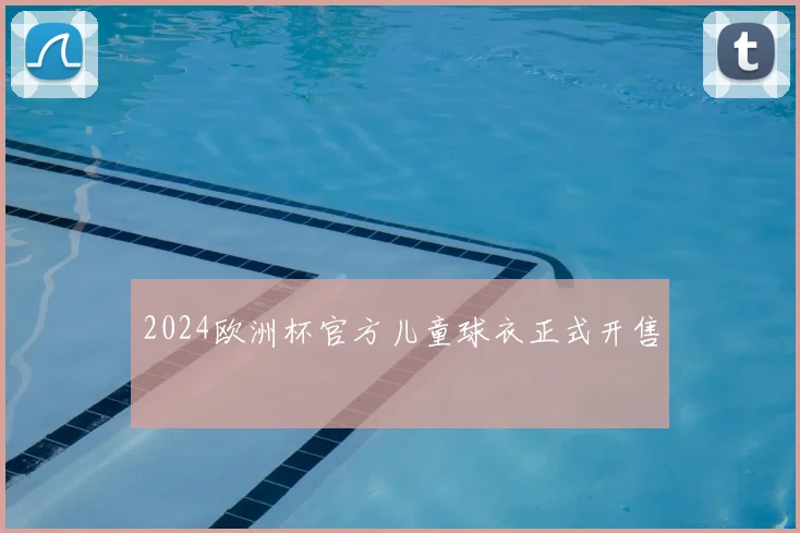 2024欧洲杯官方儿童球衣正式开售