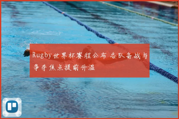 Rugby世界杯赛程公布 各队备战与争夺焦点提前升温