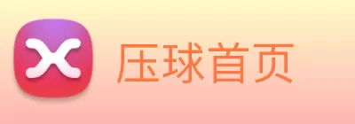 压球首页 Logo